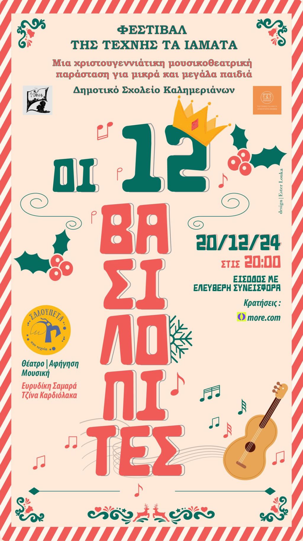 Oι 12 Βασιλόπιτες