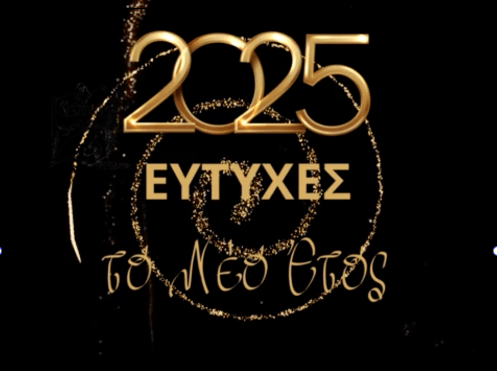 Eυτυχές το νέο&nbsp;έτος