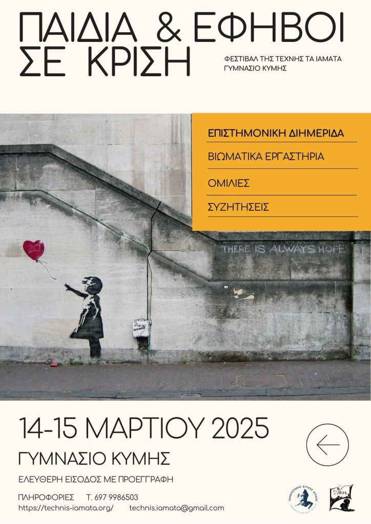 Παιδιά και Έφηβοι σε&nbsp;κρίση